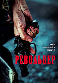 Постер к Револьвер