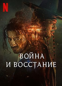 Постер к Война и восстание