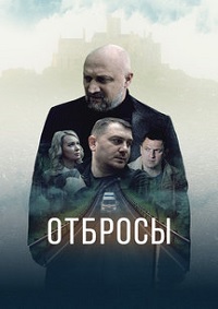 Постер к Отбросы