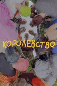 Постер к Королевство