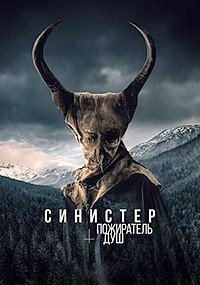 Постер к Синистер. Пожиратель душ