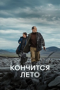 Постер к Кончится лето