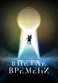 Постер к В петле времени