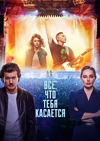 Постер к Всё, что тебя касается