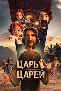 Постер к Царь царей