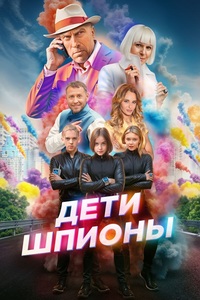 Постер к Дети-шпионы