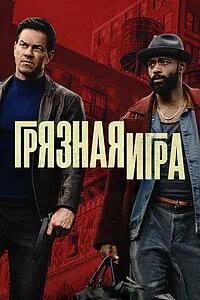 Постер к Грязная игра