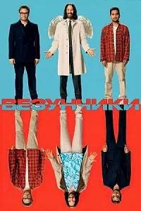 Постер к Везунчики