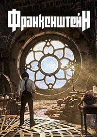 Постер к Франкенштейн