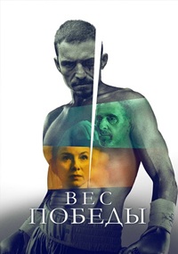 Постер к Вес победы