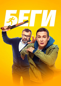 Постер к Беги
