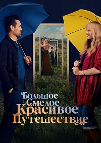 Постер к Большое смелое красивое путешествие