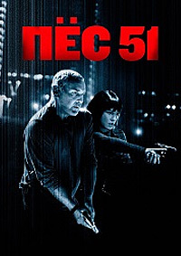 Постер к Пёс 51