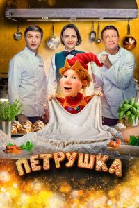 Постер к Петрушка